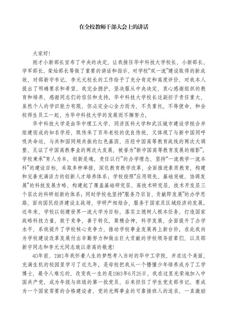 新上任校长在全校教师干部大会上的讲话