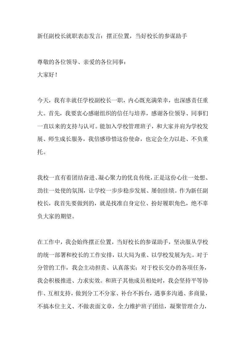 新任副校长就职表态发言：摆正位置，当好校长的参谋助手