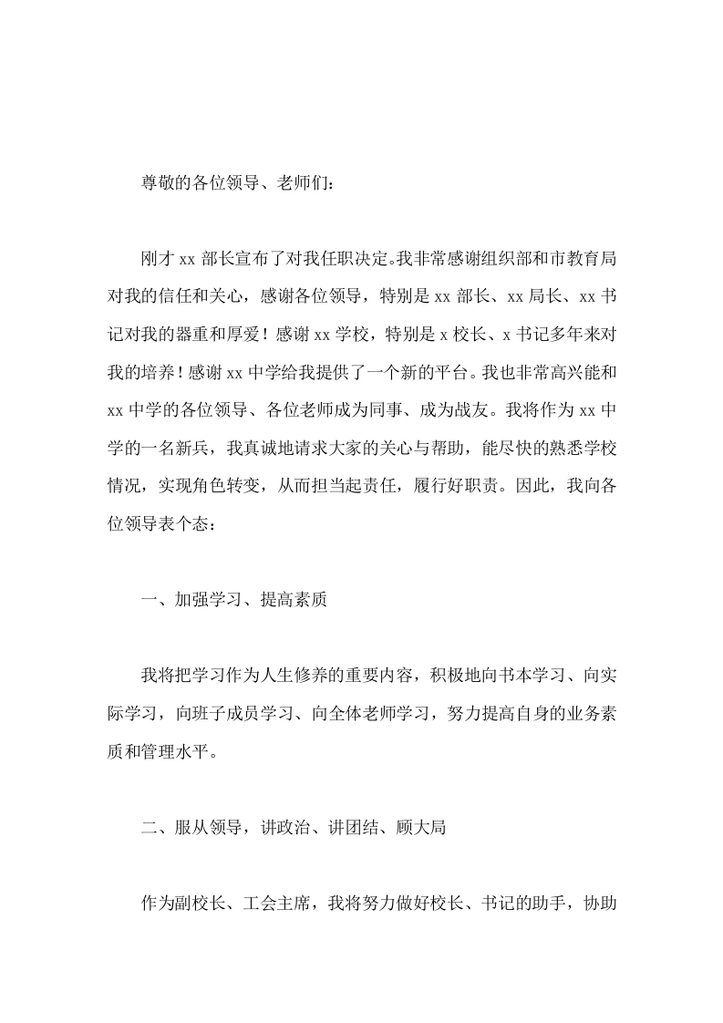 新任副校长讲话我将时刻以一颗感恩的心对待组织，以一颗进取的心对待工作，以一颗平常的心对待生活，以一颗友爱的心对待同志