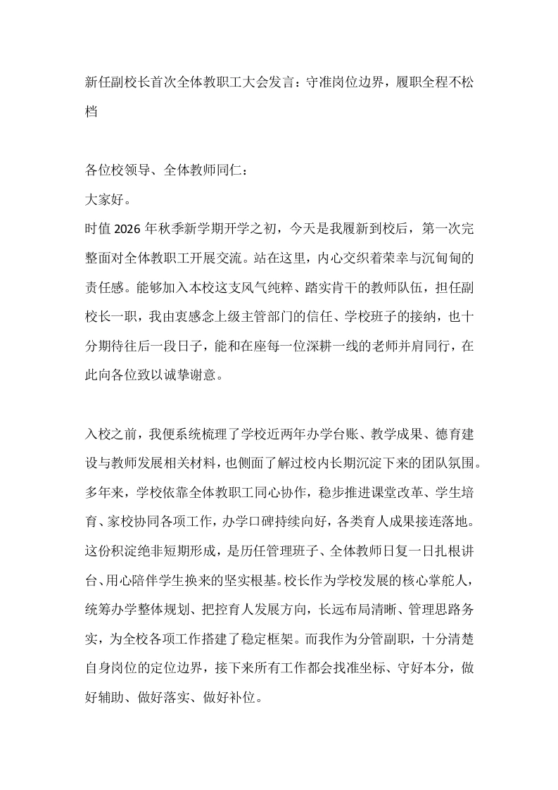 新任副校长首次全体教职工大会发言：守准岗位边界，履职全程不松档