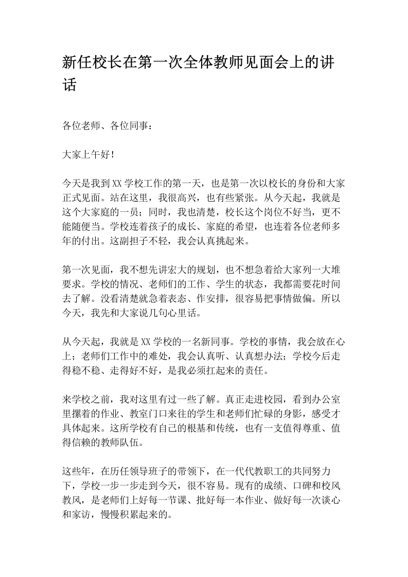 新任校长在第一次全体教师见面会上的讲话