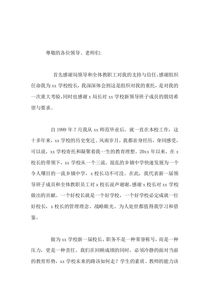 新任校长就职讲话我们的校园不仅是绿色的，我们师生的心灵也应该是绿色与纯净的，我们应该少一点猜疑，多一份理解与支持