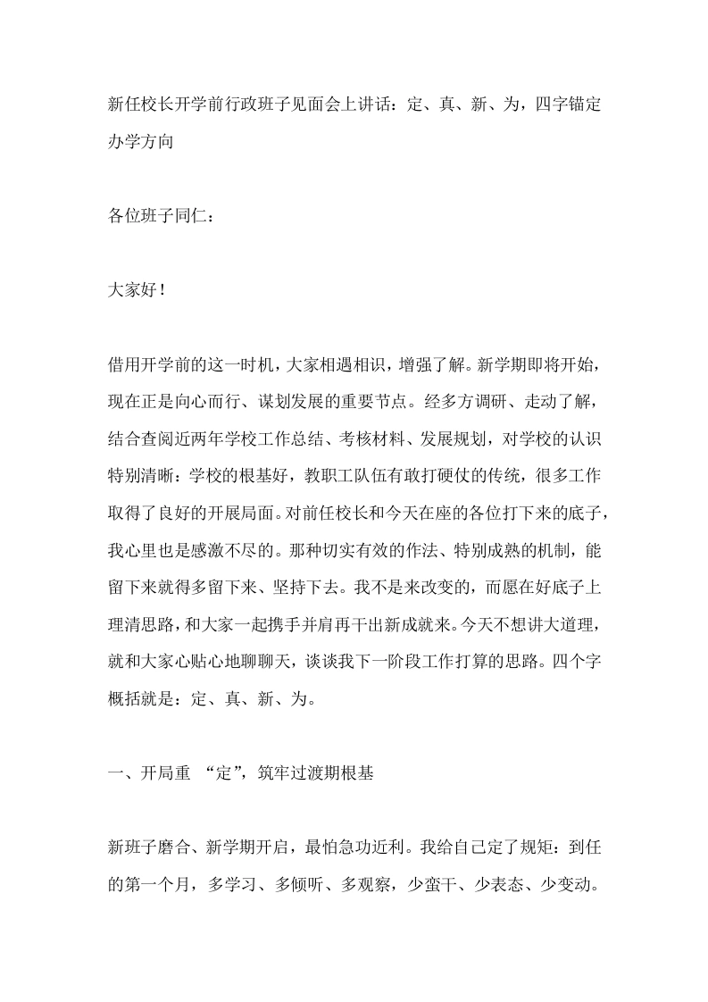 新任校长开学前行政班子见面会上讲话：定、真、新、为，四字锚定办学方向