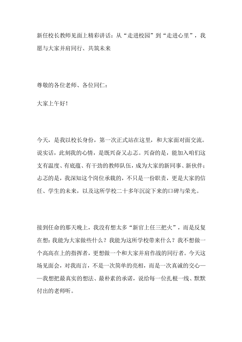 新任校长教师见面上精彩讲话：从“走进校园”到“走进心里”，我愿与大家并肩同行、共筑未来-教务素材网