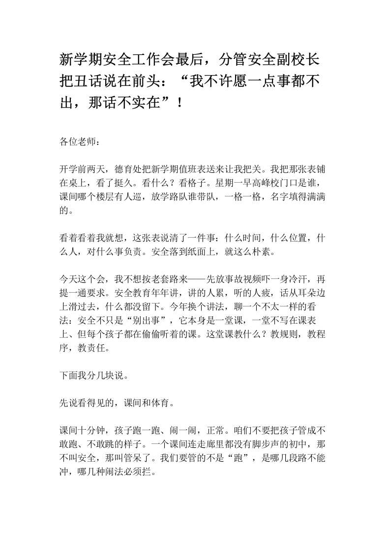 新学期安全工作会最后，分管安全副校长把丑话说在前头：“我不许愿一点事都不出，那话不实在”！