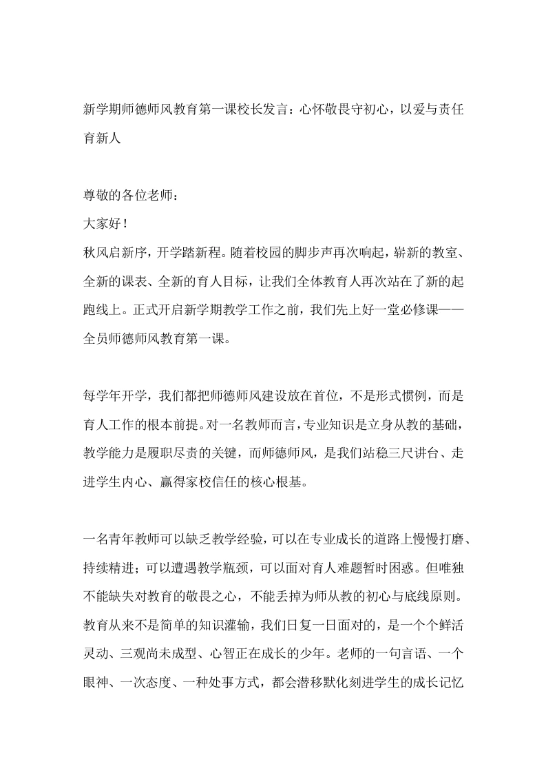 新学期师德师风教育第一课校长发言：心怀敬畏守初心，以爱与责任育新人