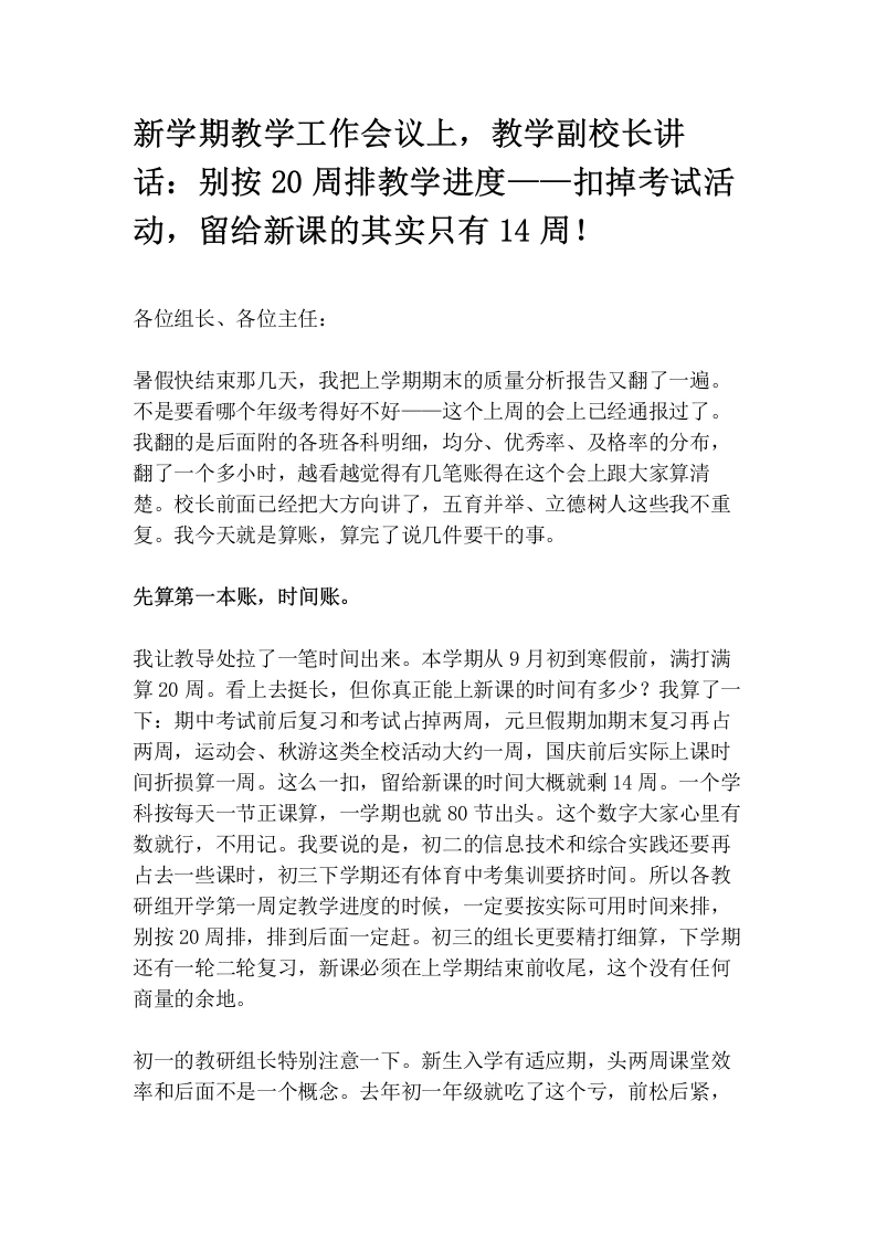 新学期教学工作会议上，教学副校长讲话：别按20周排教学进度——扣掉考试活动，留给新课的其实只有14周！