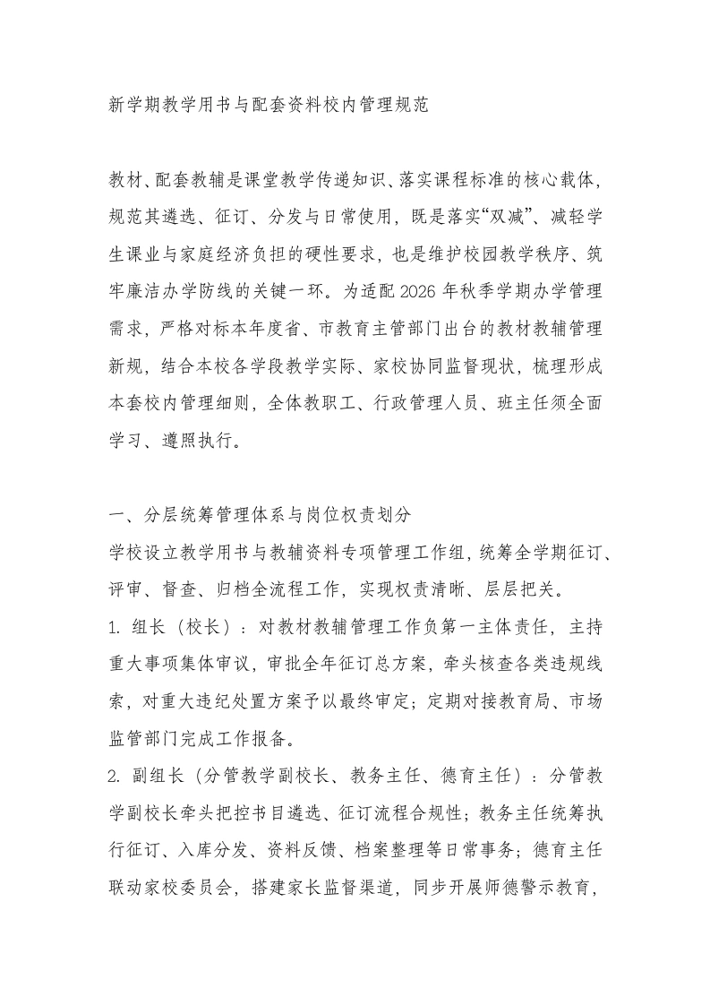 新学期教学用书与配套资料校内管理规范