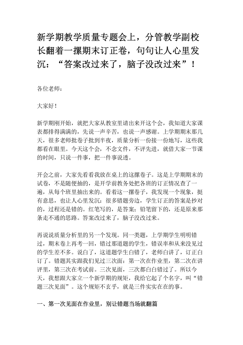新学期教学质量专题会上，分管教学副校长翻着一摞期末订正卷，句句让人心里发沉：“答案改过来了，脑子没改过来”！