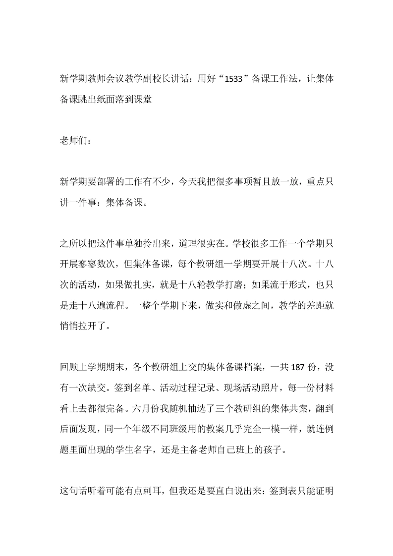 新学期教师会议教学副校长讲话：用好“1533”备课工作法，让集体备课跳出纸面落到课堂