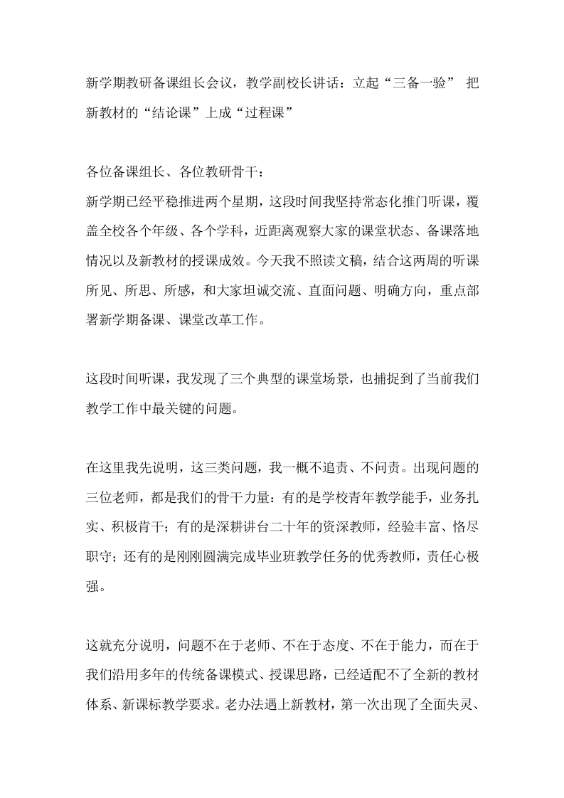 新学期教研备课组长会议，教学副校长讲话：立起“三备一验”把新教材的“结论课”上成“过程课”