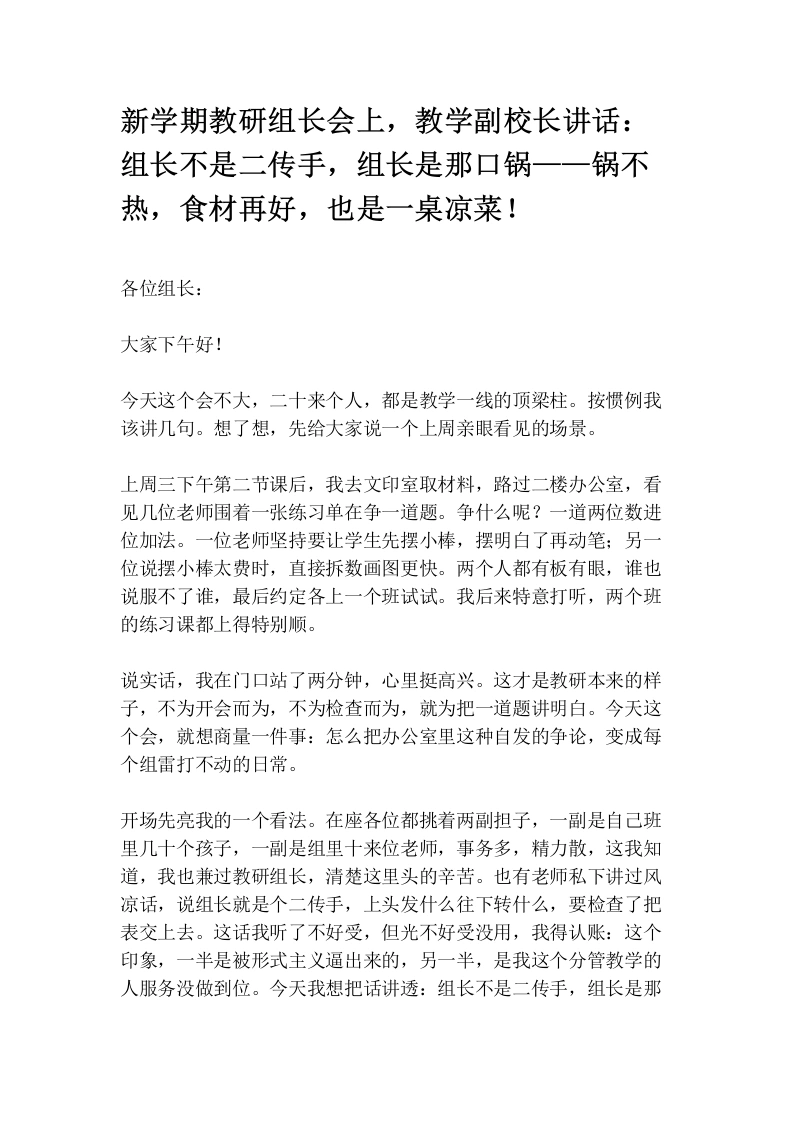 新学期教研组长会上，教学副校长讲话：组长不是二传手，组长是那口锅——锅不热，食材再好，也是一桌凉菜！