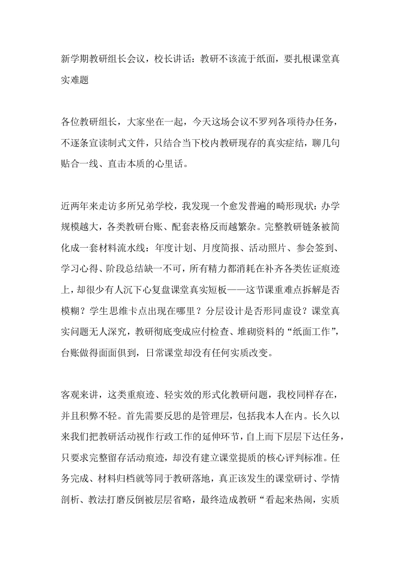 新学期教研组长会议，校长讲话：教研不该流于纸面，要扎根课堂真实难题-教务素材网