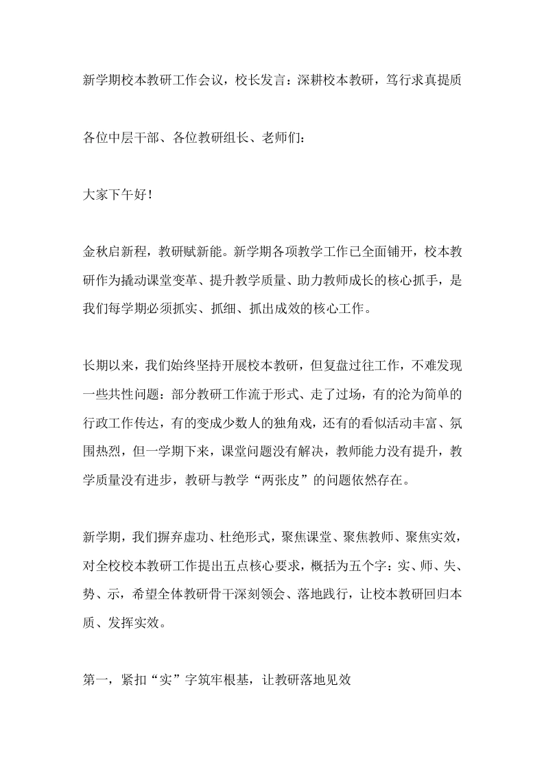 新学期校本教研工作会议，校长发言：深耕校本教研，笃行求真提质