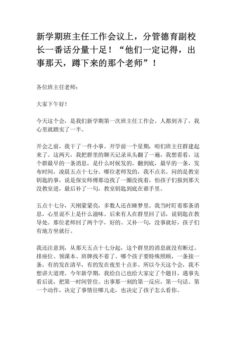 新学期班主任工作会议上，分管德育副校长一番话分量十足！“他们一定记得，出事那天，蹲下来的那个老师”！