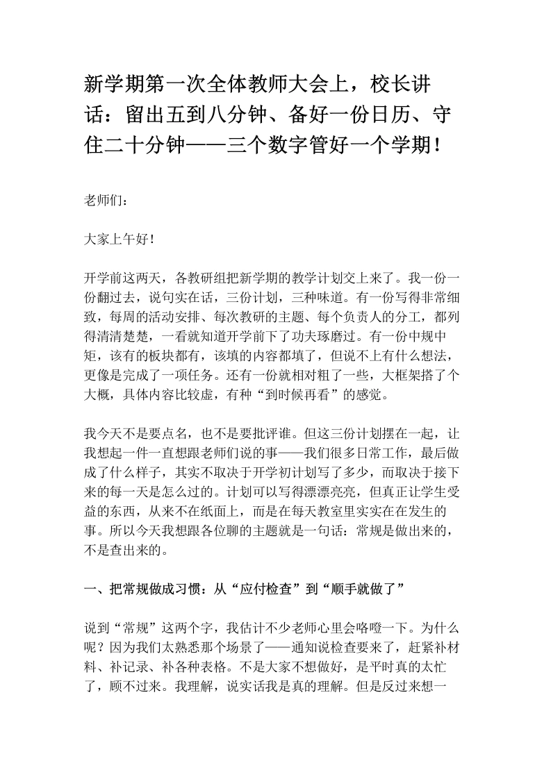 新学期第一次全体教师大会上，校长讲话：留出五到八分钟、备好一份日历、守住二十分钟——三个数字管好一个学期！