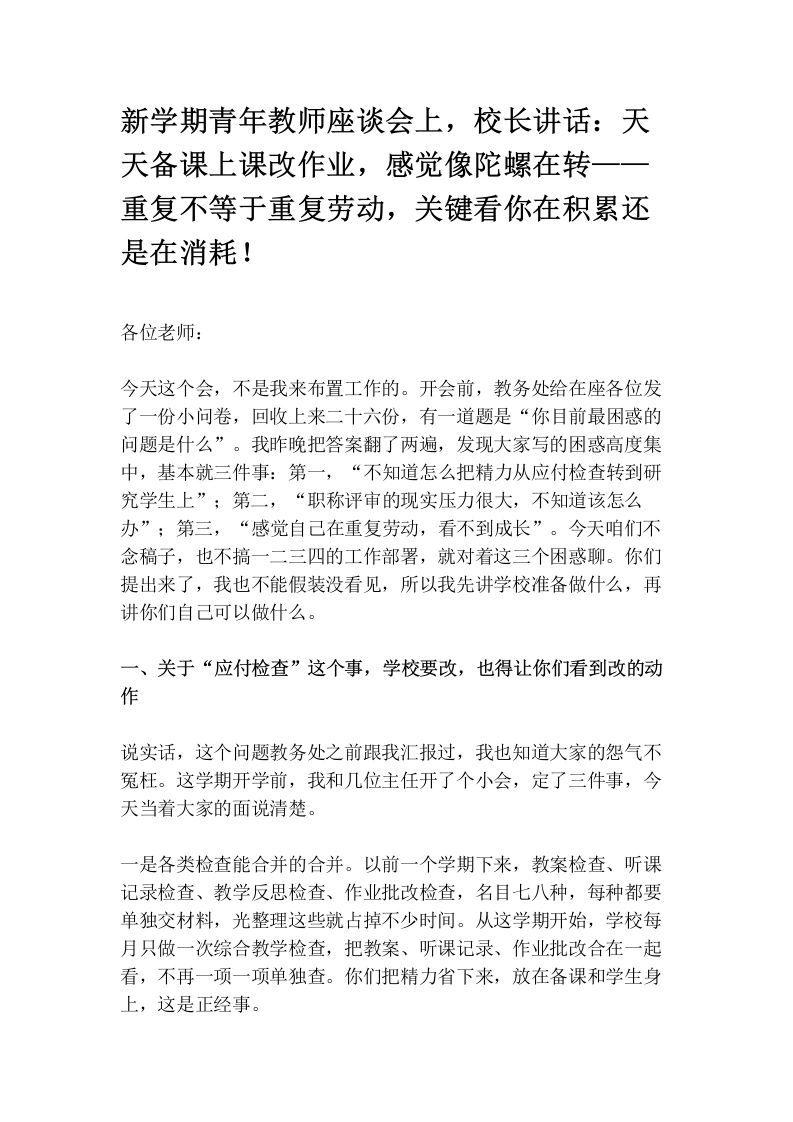 新学期青年教师座谈会上，校长讲话：天天备课上课改作业，感觉像陀螺在转——重复不等于重复劳动，关键看你在积累还是在消耗！