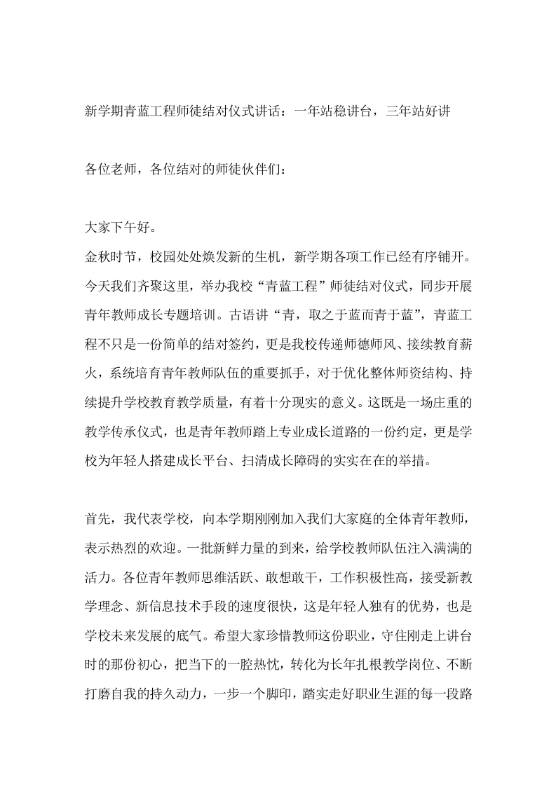新学期青蓝工程师徒结对仪式讲话：一年站稳讲台，三年站好讲