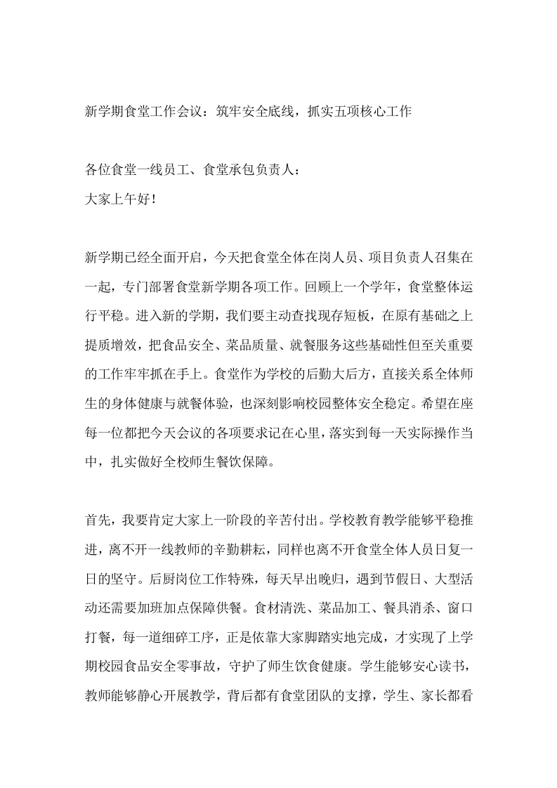新学期食堂工作会议：筑牢安全底线，抓实五项核心工作