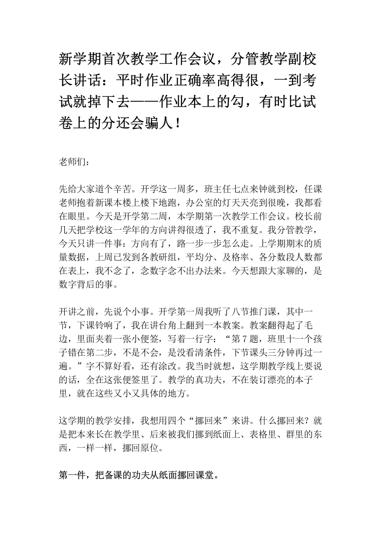 新学期首次教学工作会议，分管教学副校长讲话：平时作业正确率高得很，一到考试就掉下去——作业本上的勾，有时比试卷上的分还会骗人！