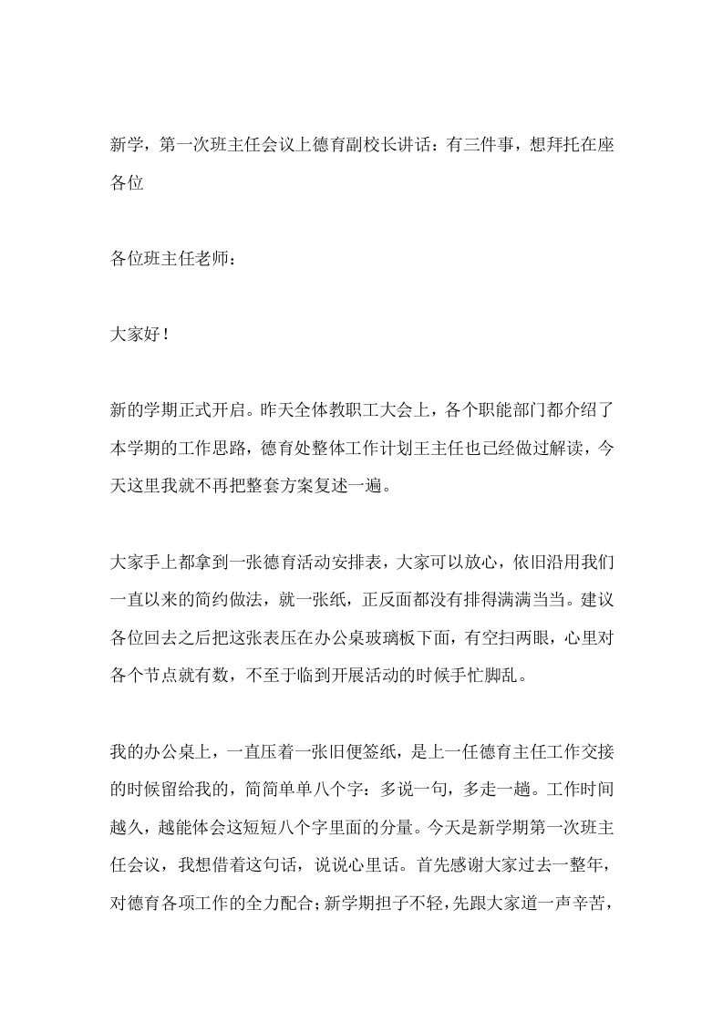 新学，第一次班主任会议上德育副校长讲话：有三件事，想拜托在座各位