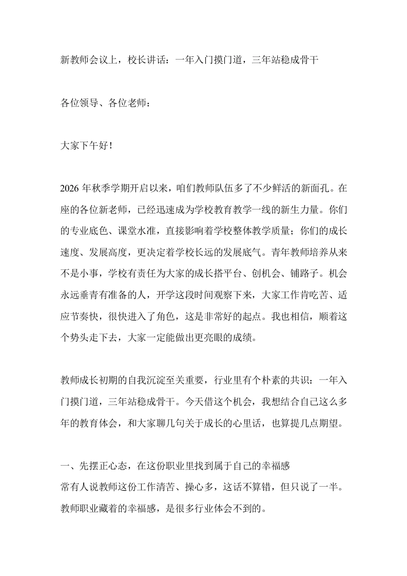 新教师会议上，校长讲话：一年入门摸门道，三年站稳成骨干