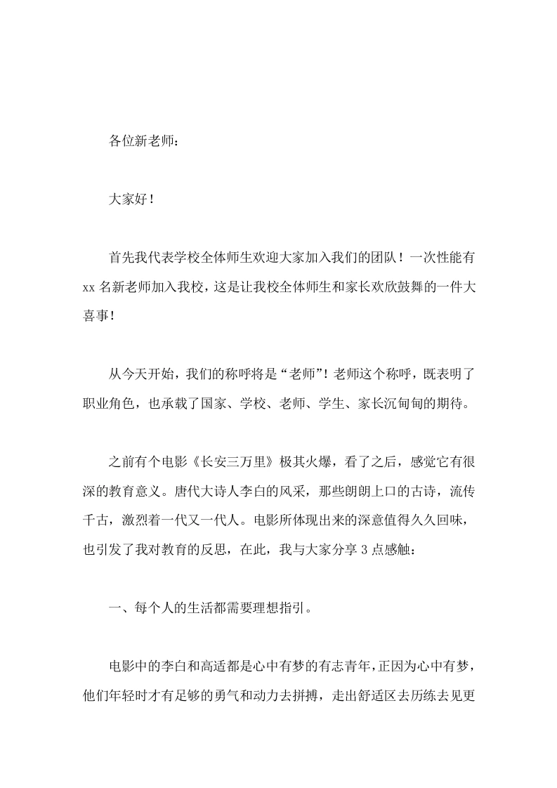 新教师会议，校长引用电影《长安三万里》讲话，主要分享3点-教务素材网