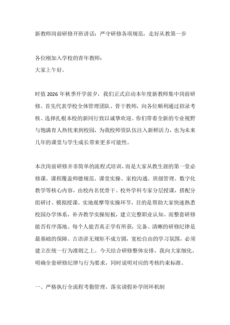 新教师岗前研修开班讲话：严守研修各项规范，走好从教第一步-教务素材网