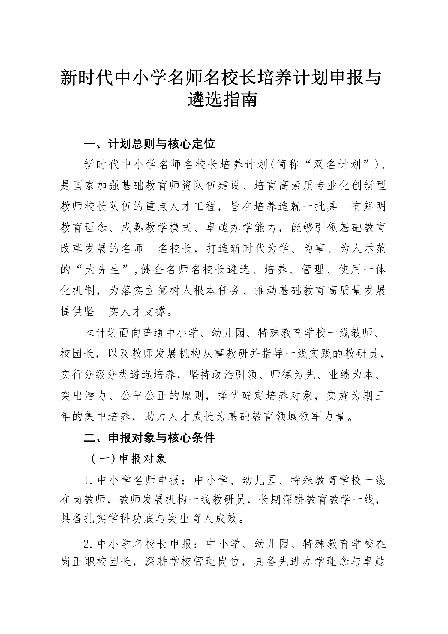 新时代中小学名师名校长培养计划申报与遴选指南-教务素材网