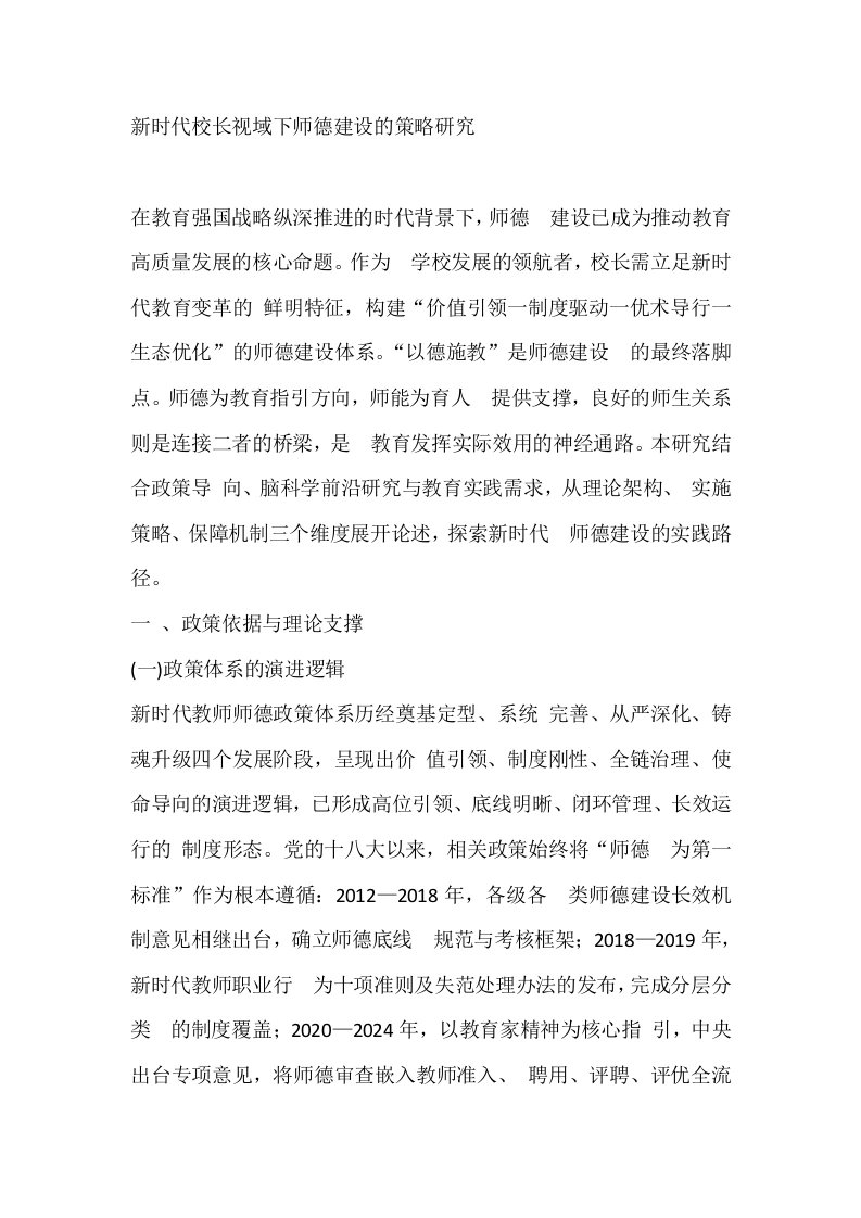 新时代校长视域下师德建设的策略研究