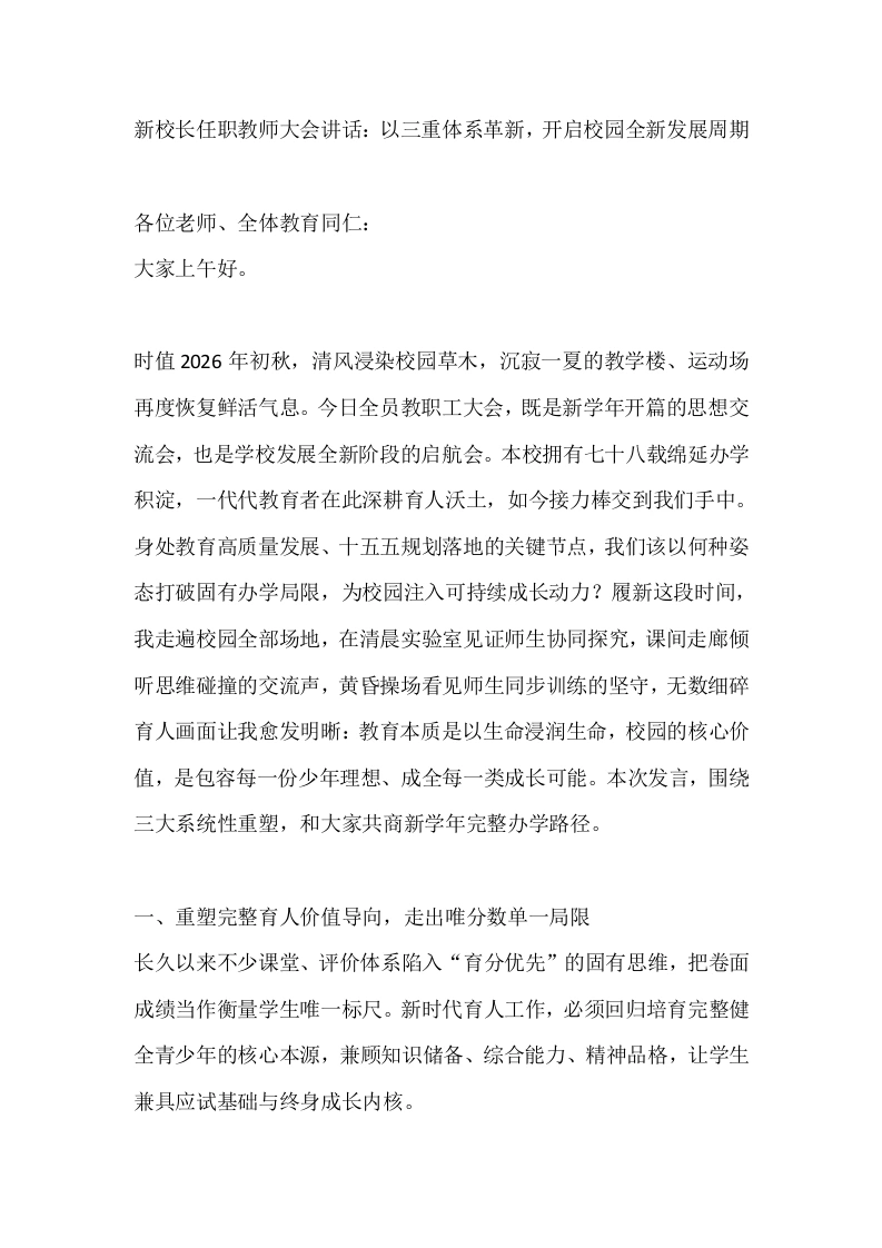 新校长任职教师大会讲话：以三重体系革新，开启校园全新发展周期