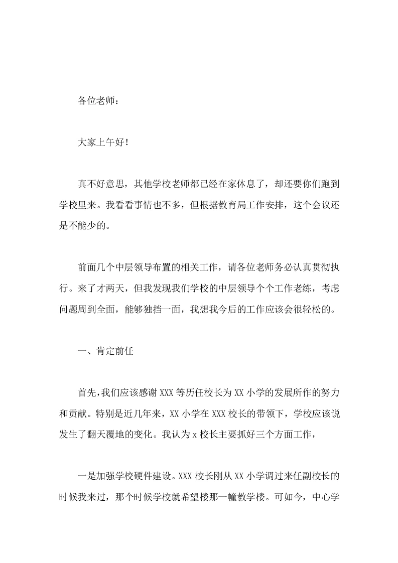 新校长在全体教师会上的发言-教务素材网