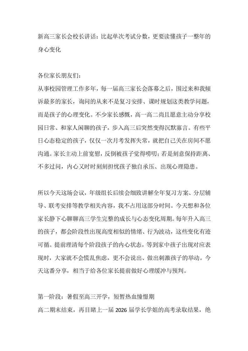 新高三家长会校长讲话：比起单次考试分数，更要读懂孩子一整年的身心变化