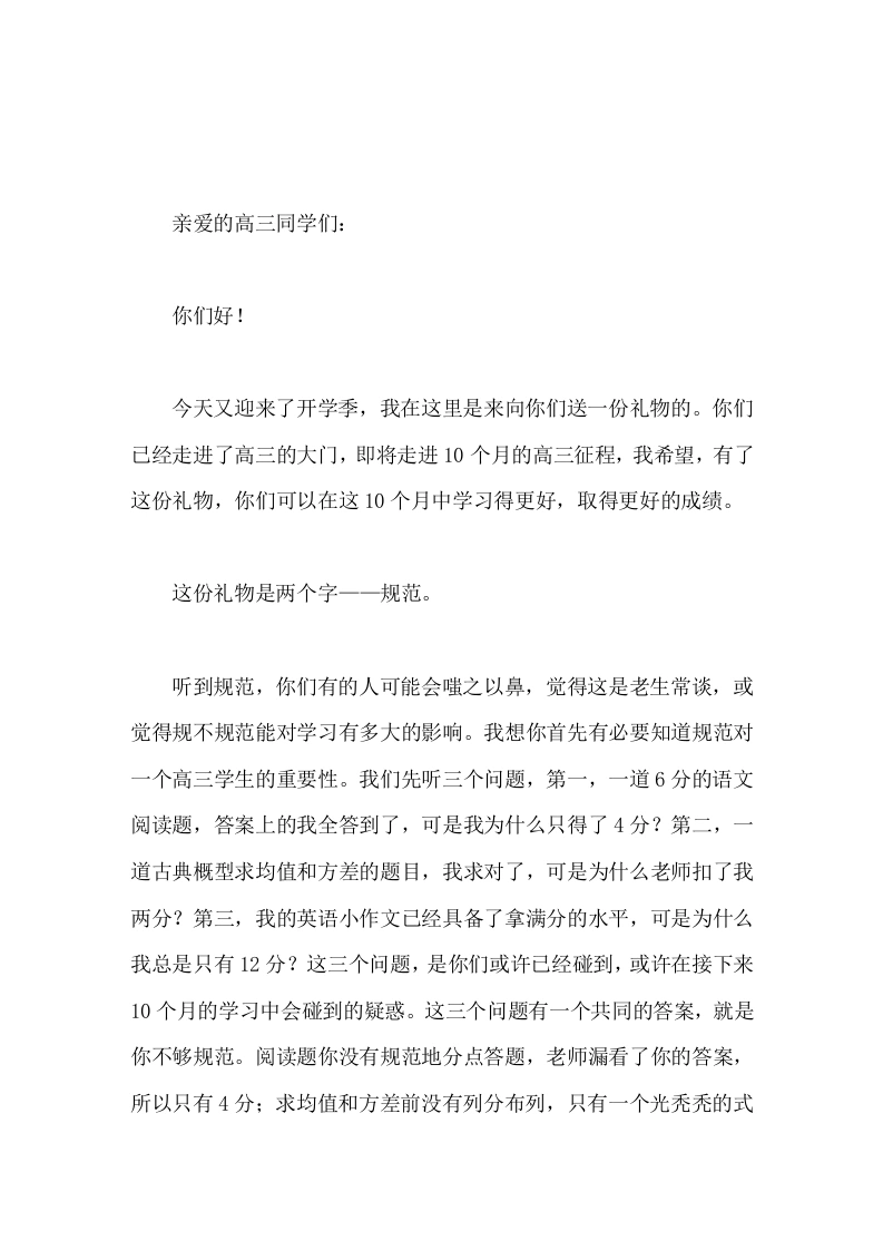 新高三开学动员，校长讲话，送一份礼物两个字叫规范