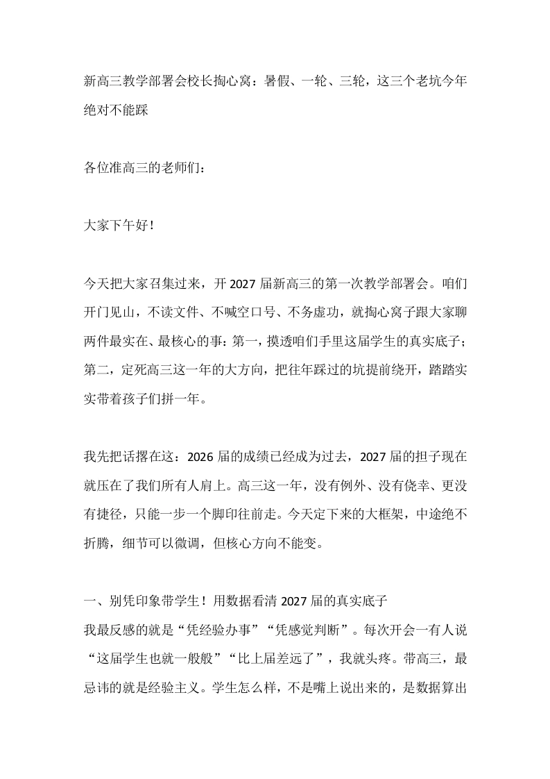 新高三教学部署会校长掏心窝：暑假、一轮、三轮，这三个老坑今年绝对不能踩
