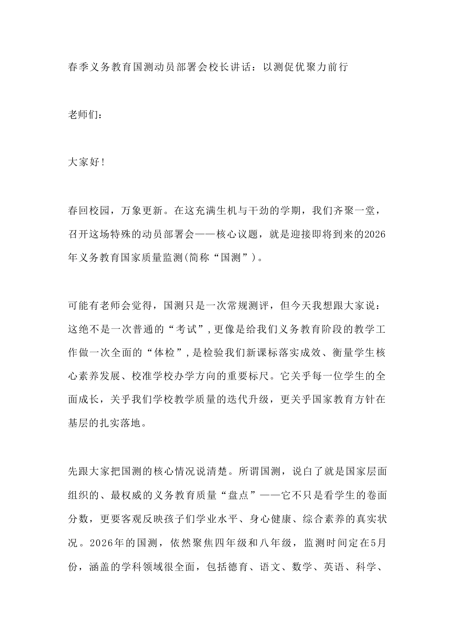 春季义务教育国测动员部署会校长讲话：以测促优聚力前行