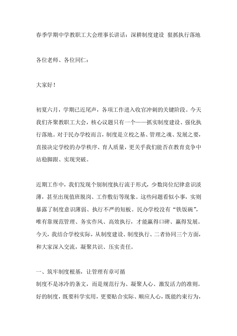 春季学期中学教职工大会理事长讲话：深耕制度建设狠抓执行落地