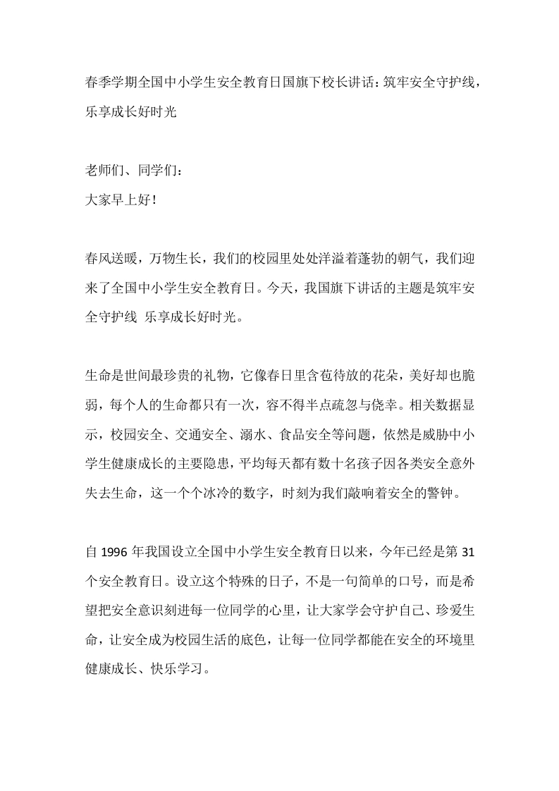 春季学期全国中小学生安全教育日国旗下校长讲话：筑牢安全守护线，乐享成长好时光