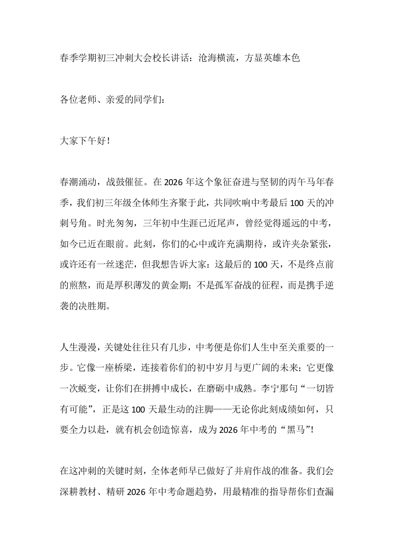 春季学期初三冲刺大会校长讲话：沧海横流，方显英雄本色