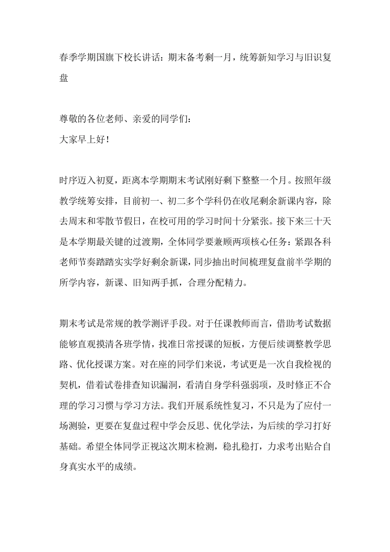 春季学期国旗下校长讲话：期末备考剩一月，统筹新知学习与旧识复盘