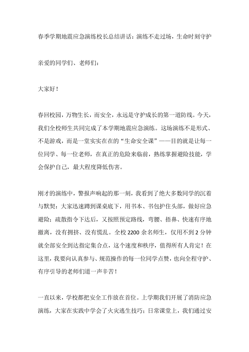 春季学期地震应急演练校长总结讲话：演练不走过场，生命时刻守护