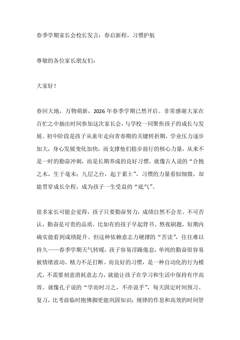 春季学期家长会校长发言：春启新程，习惯护航