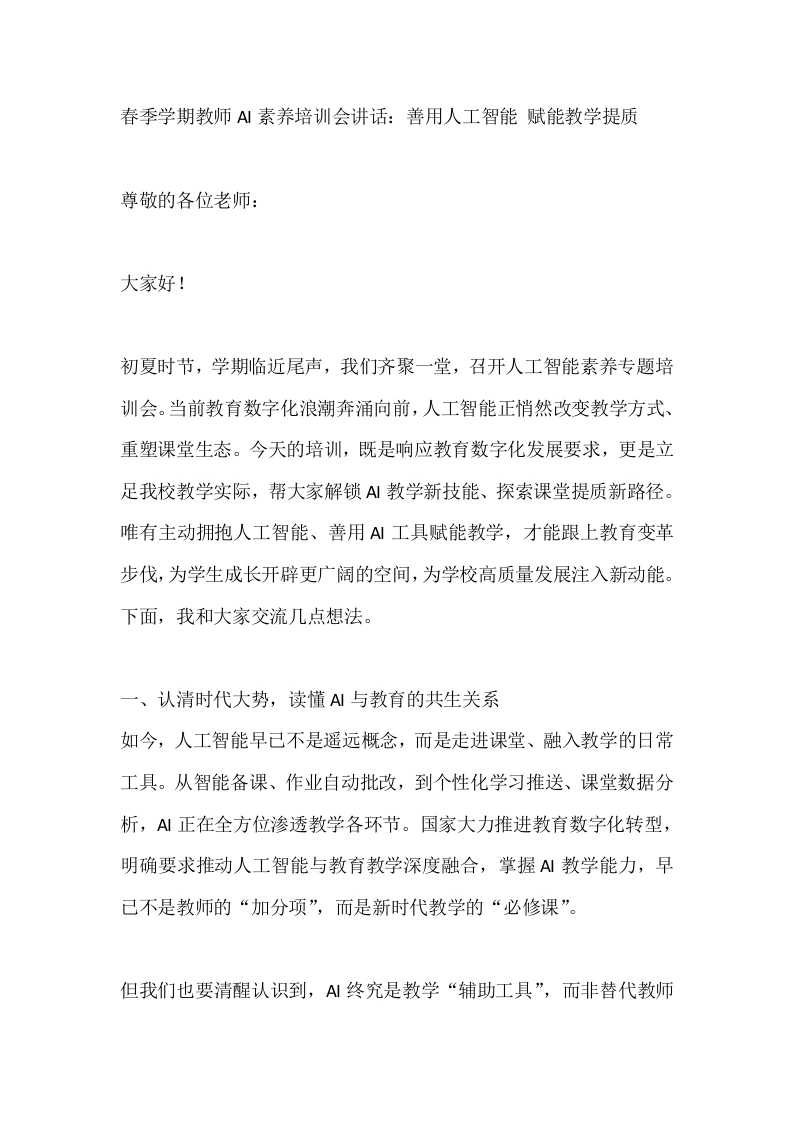 春季学期教师AI素养培训会讲话：善用人工智能赋能教学提质