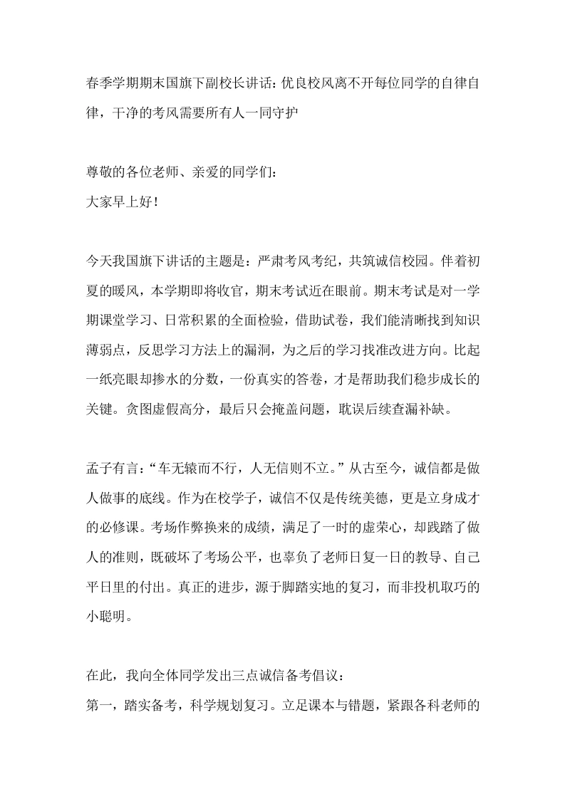 春季学期期末国旗下副校长讲话：优良校风离不开每位同学的自律自律，干净的考风需要所有人一同守护