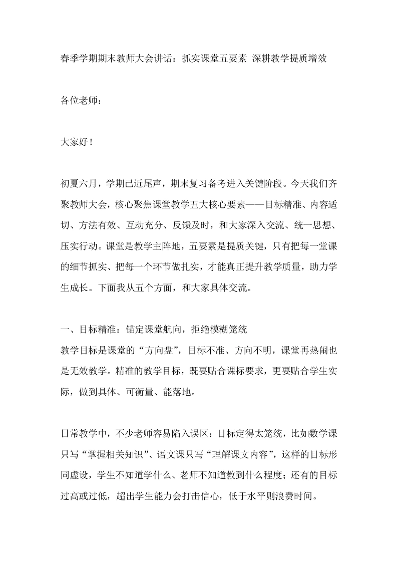 春季学期期末教师大会讲话：抓实课堂五要素深耕教学提质增效