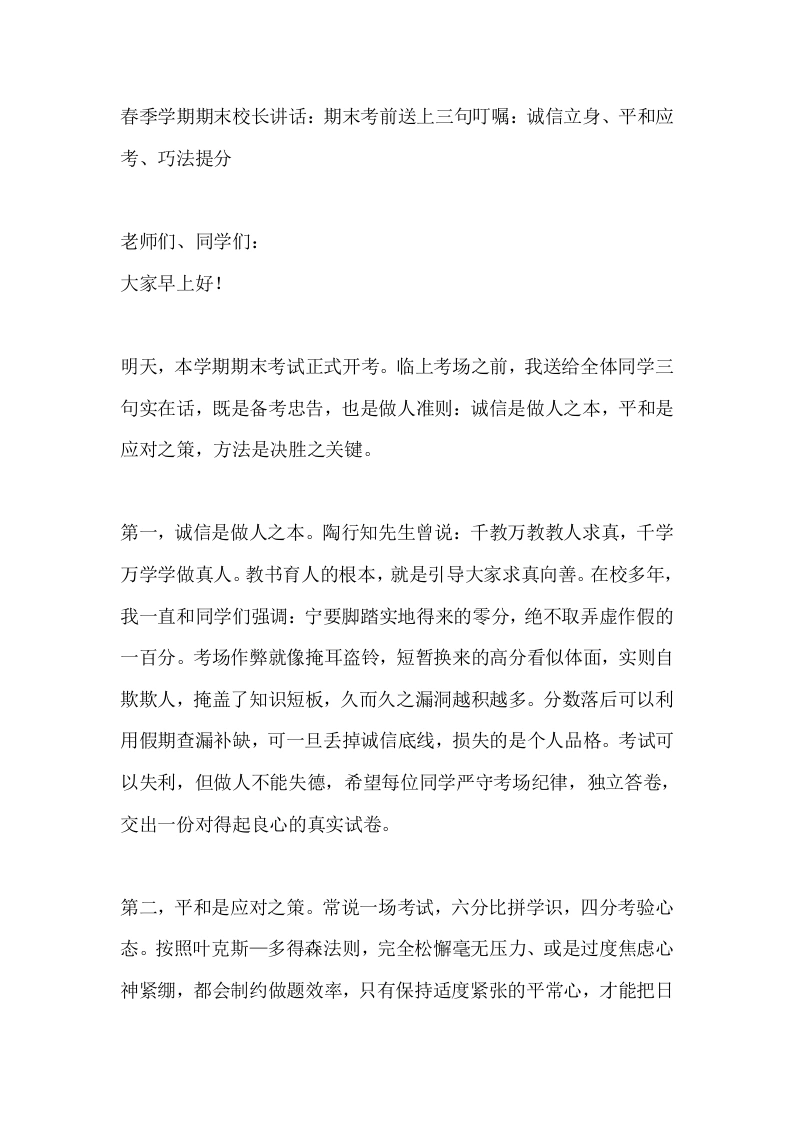 春季学期期末校长讲话：期末考前送上三句叮嘱：诚信立身、平和应考、巧法提分