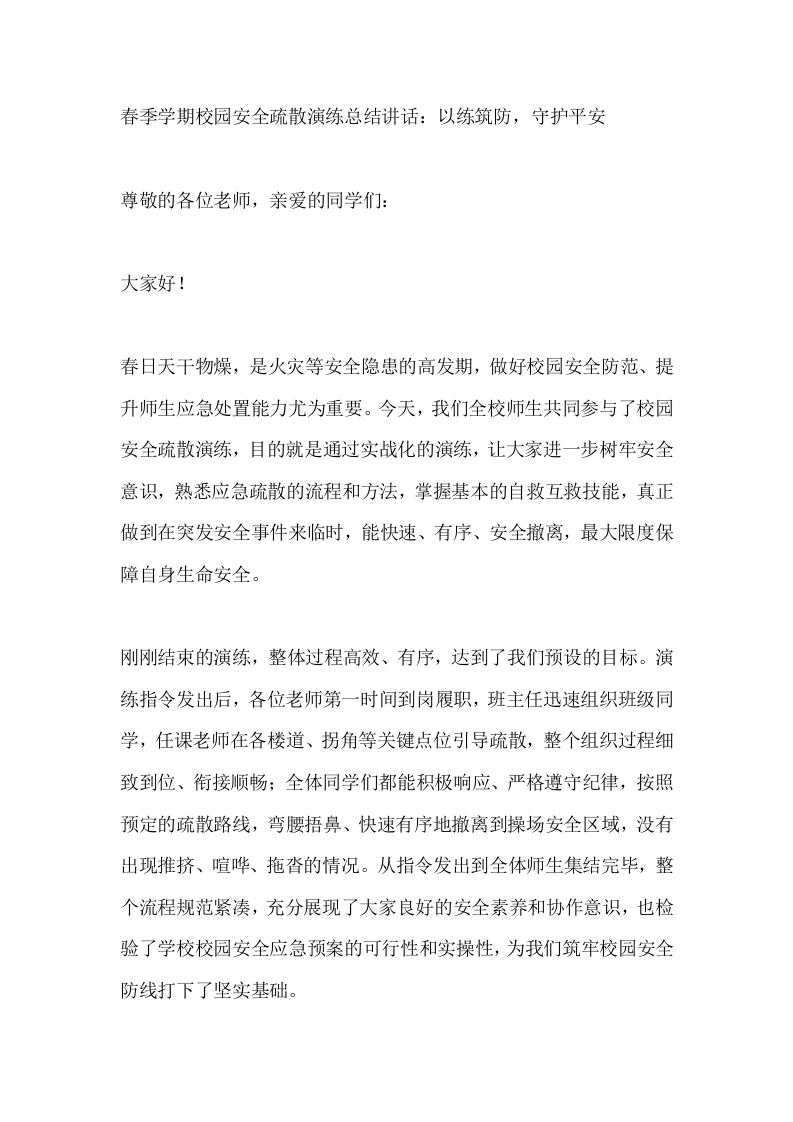 春季学期校园安全疏散演练总结讲话：以练筑防，守护平安