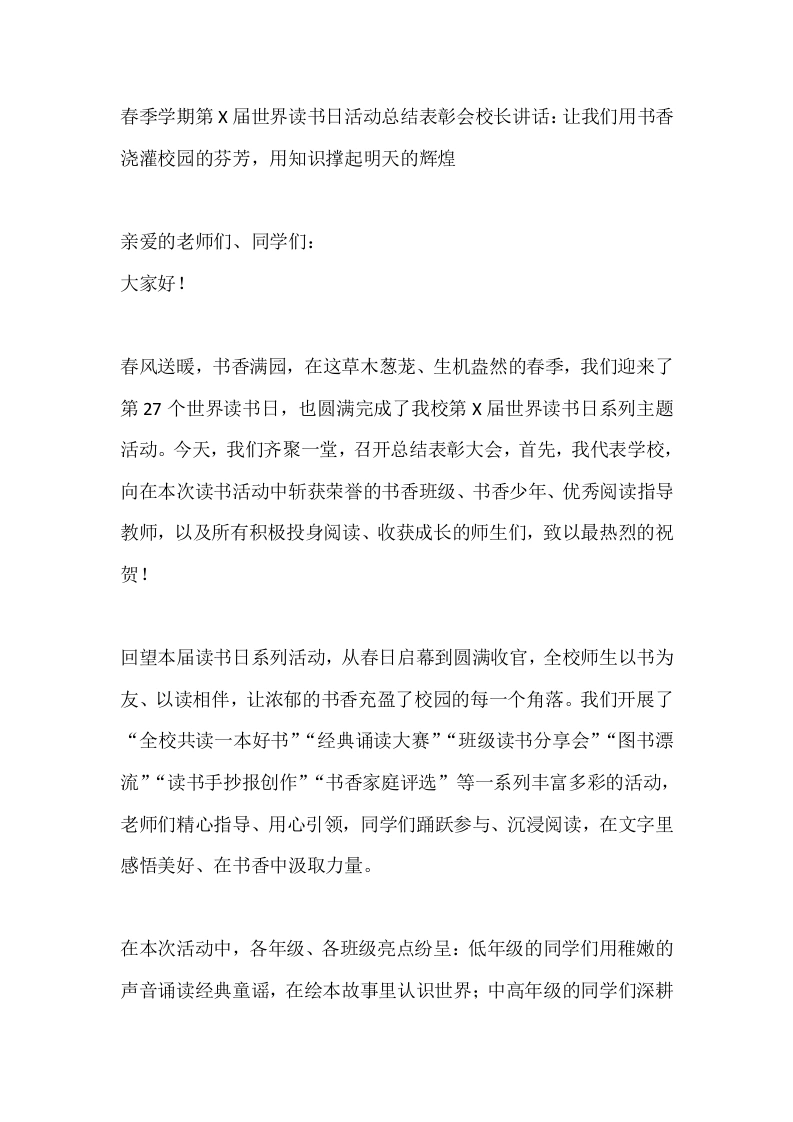 春季学期第X届世界读书日活动总结表彰会校长讲话：让我们用书香浇灌校园的芬芳，用知识撑起明天的辉煌