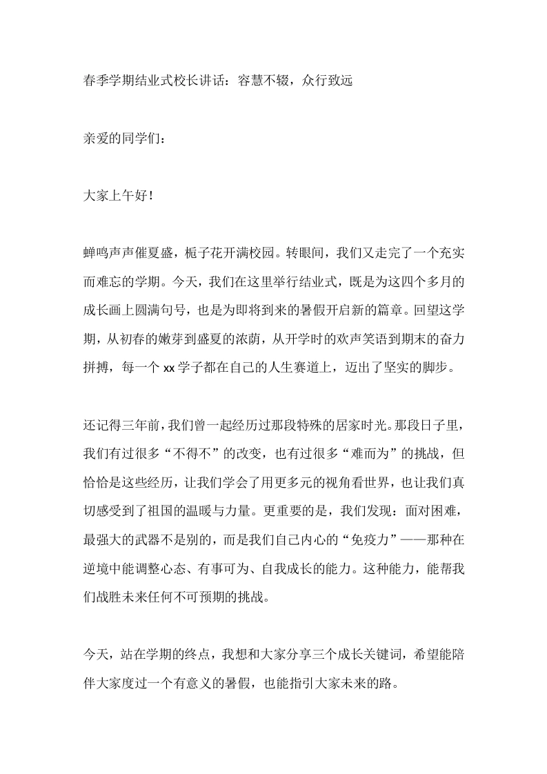 春季学期结业式校长讲话：容慧不辍，众行致远
