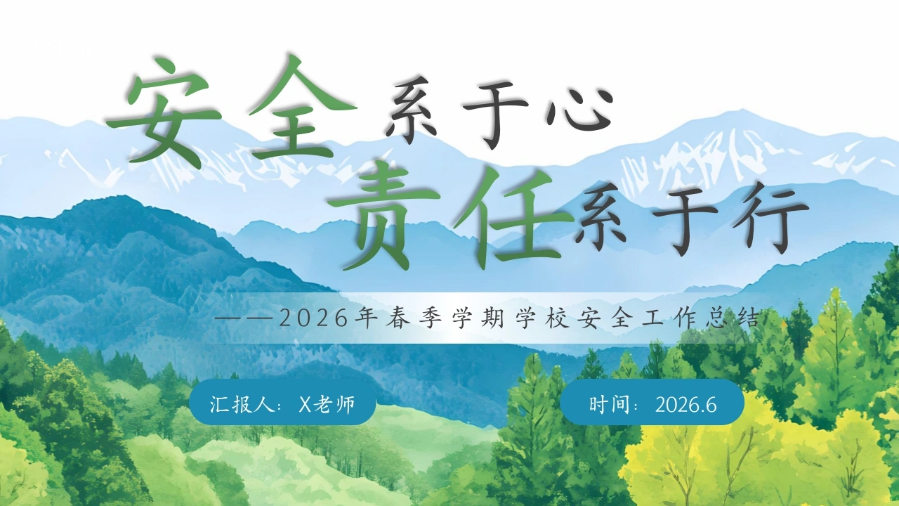 春季学校安全工作总结-安全系于心责任系于行-教务素材网